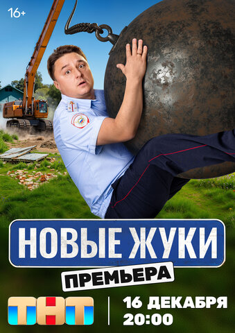 Жуки - постер сериала